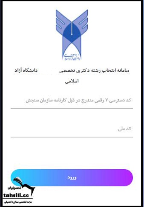 نحوه انتخاب رشته دکتری دانشگاه آزاد